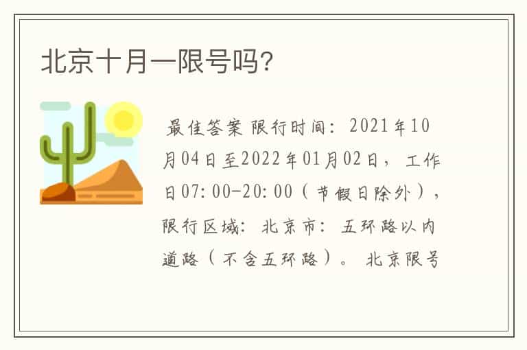北京十月一限号吗?