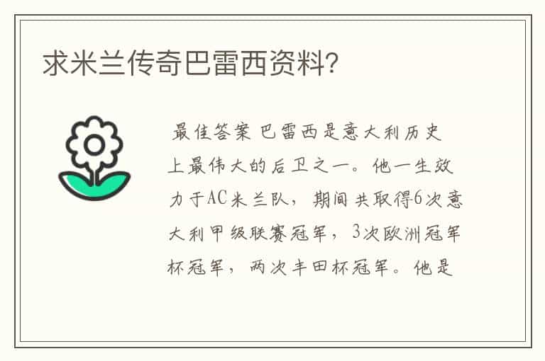求米兰传奇巴雷西资料?