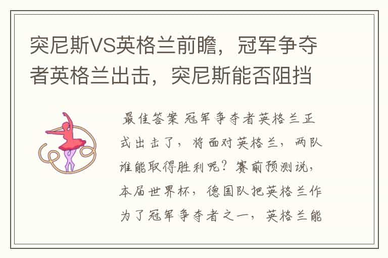 突尼斯VS英格兰前瞻,冠军争夺者英格兰出击,突尼斯能否阻挡呢?