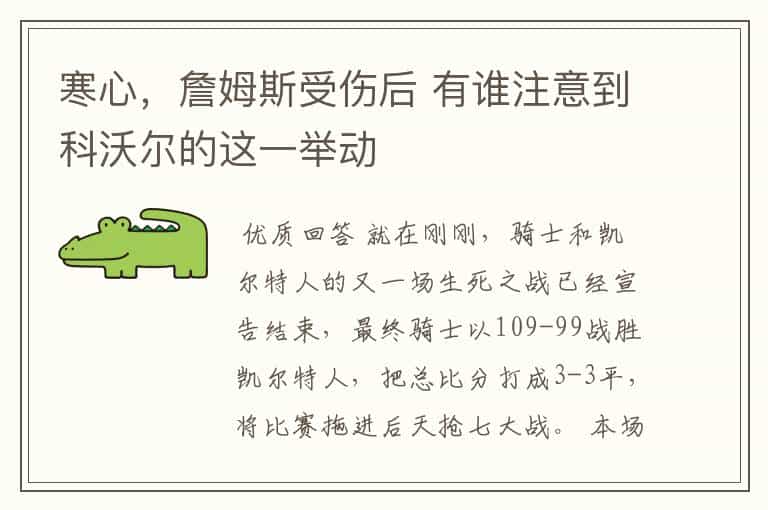 寒心,詹姆斯受伤后 有谁注意到科沃尔的这一举动