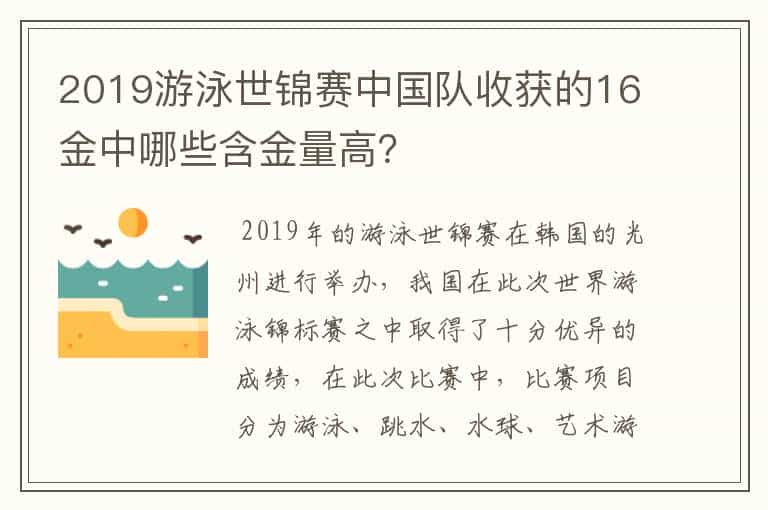 2019游泳世锦赛中国队收获的16金中哪些含金量高?