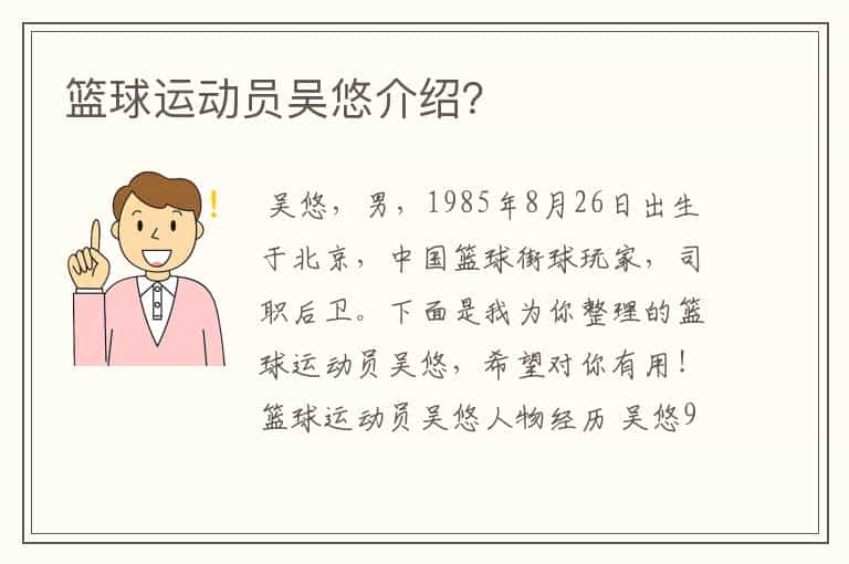 篮球运动员吴悠介绍?
