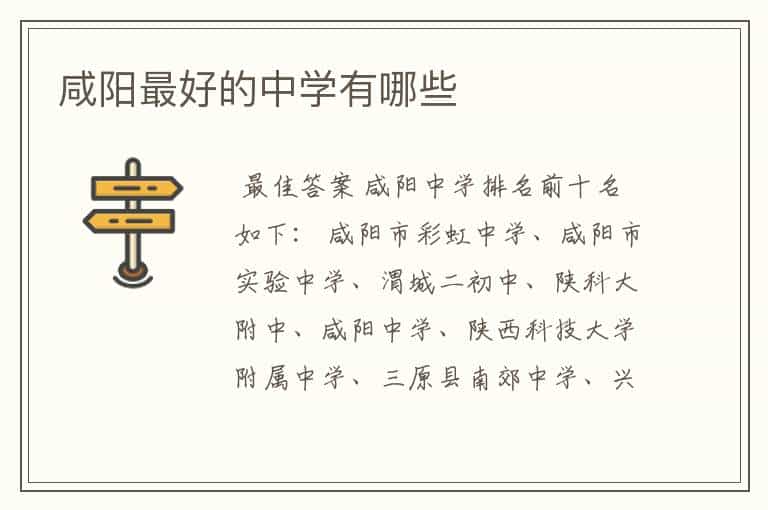 咸阳最好的中学有哪些