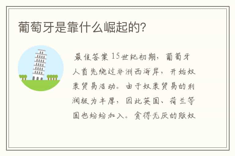 葡萄牙是靠什么崛起的?
