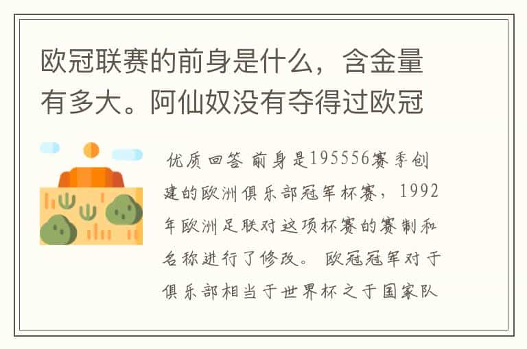 欧冠联赛的前身是什么,含金量有多大。阿仙奴没有夺得过欧冠,为什么还是九大豪门。