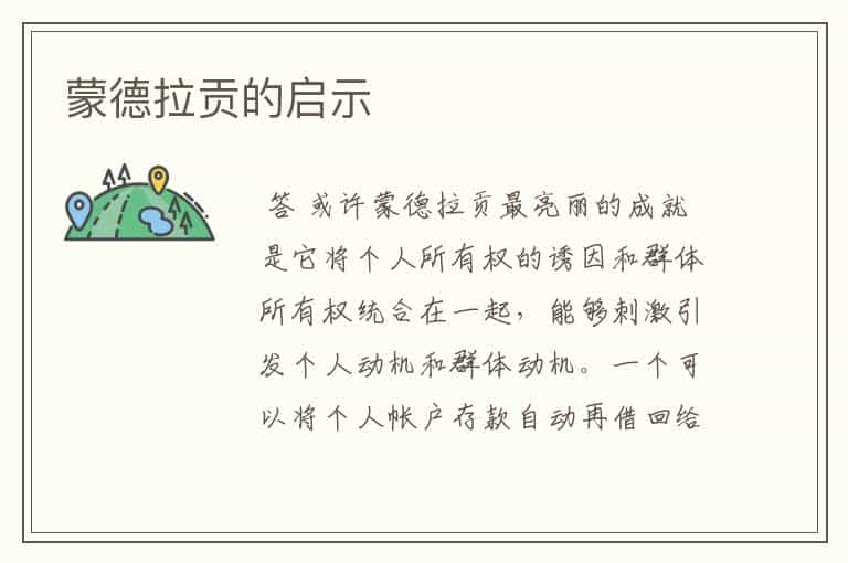 蒙德拉贡的启示