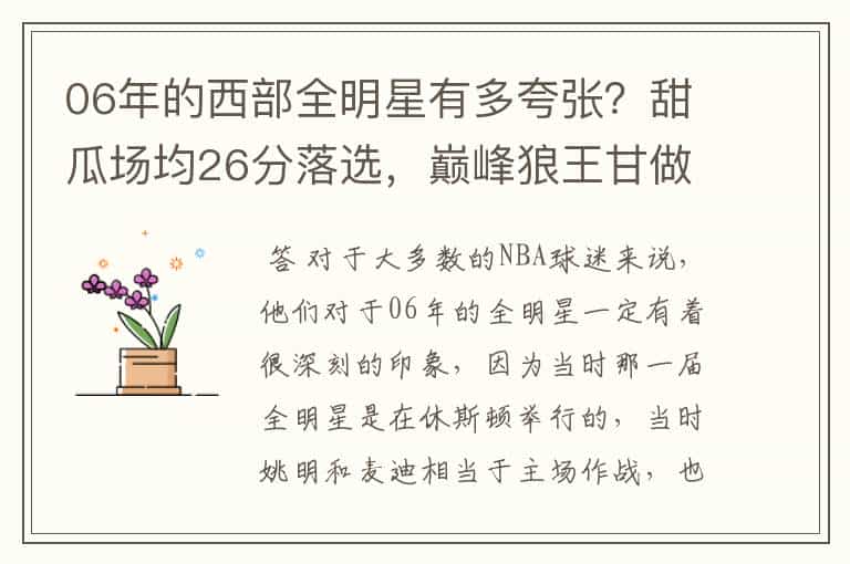 06年的西部全明星有多夸张?甜瓜场均26分落选,巅峰狼王甘做替补