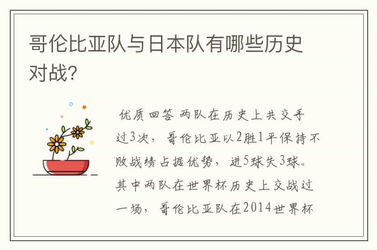 哥伦比亚队与日本队有哪些历史对战?