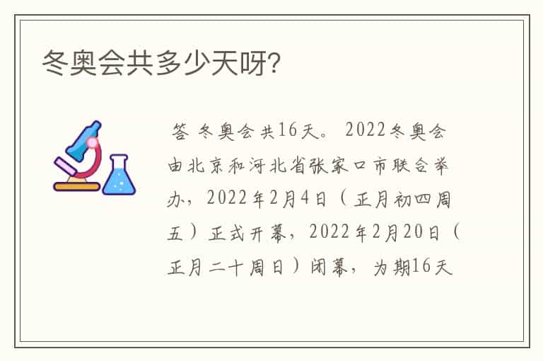 冬奥会共多少天呀?