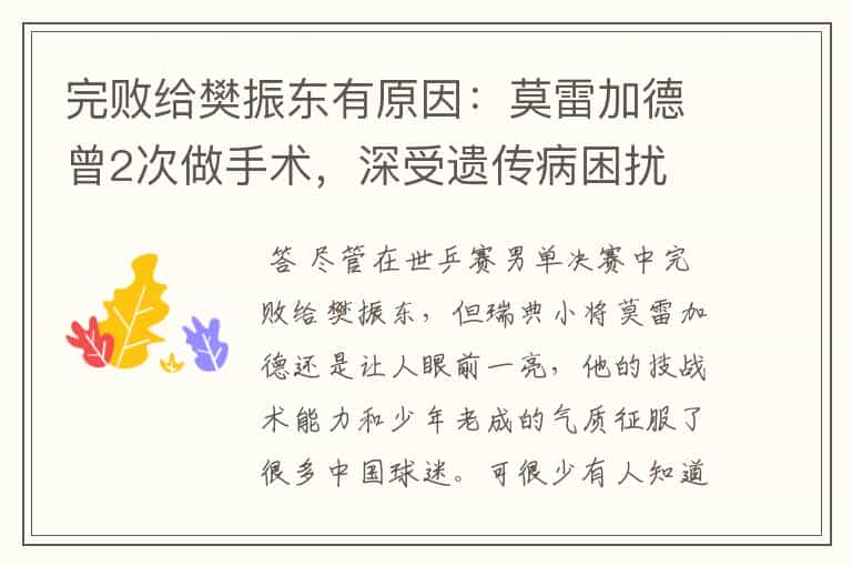 完败给樊振东有原因:莫雷加德曾2次做手术,深受遗传病困扰