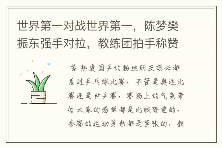 世界第一对战世界第一,陈梦樊振东强手对拉,教练团拍手称赞