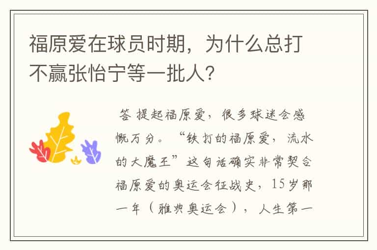 福原爱在球员时期,为什么总打不赢张怡宁等一批人?