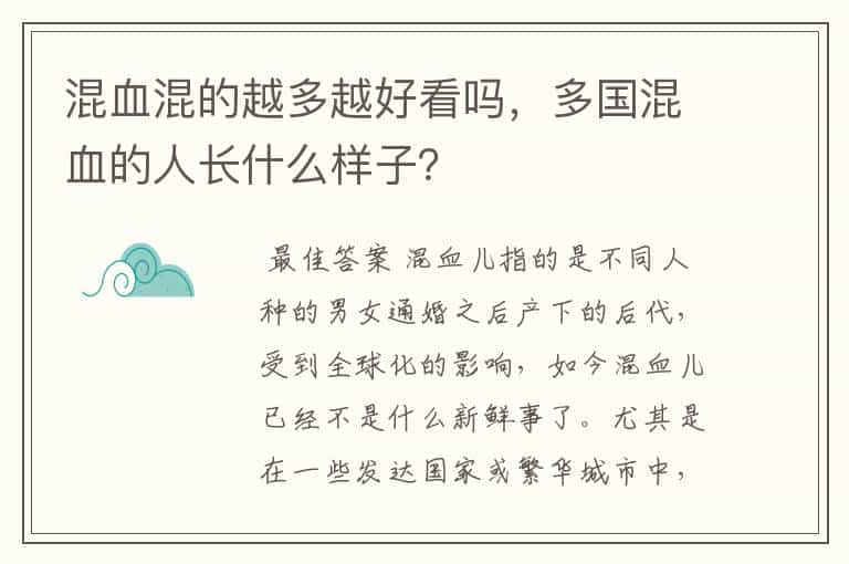 混血混的越多越好看吗,多国混血的人长什么样子?