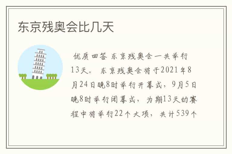 东京残奥会比几天