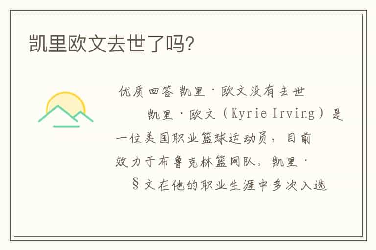 凯里欧文去世了吗?
