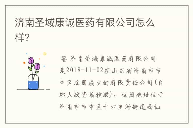 济南圣域康诚医药有限公司怎么样?