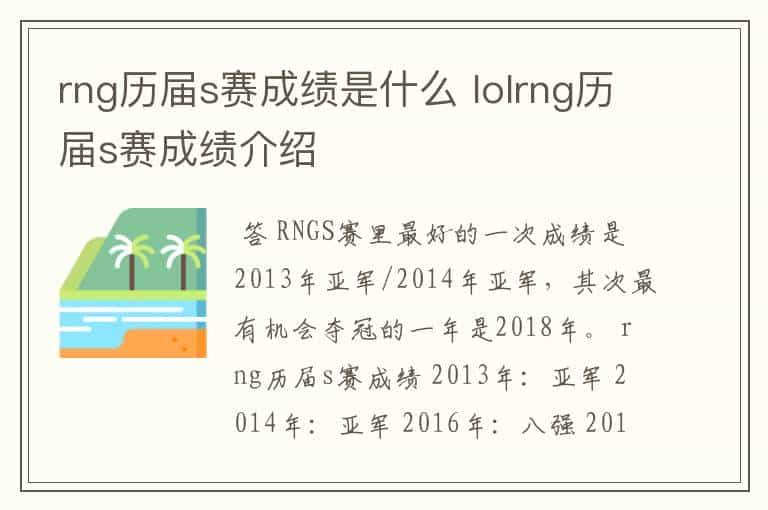 rng历届s赛成绩是什么 lolrng历届s赛成绩介绍