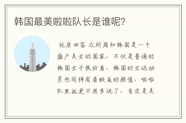韩国最美啦啦队长是谁呢?