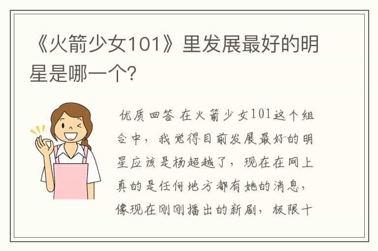 《火箭少女101》里发展最好的明星是哪一个?