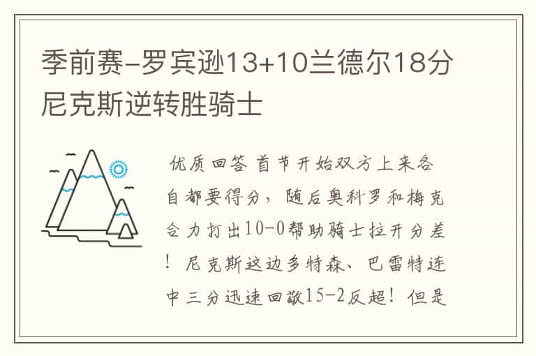 季前赛-罗宾逊13+10兰德尔18分尼克斯逆转胜骑士