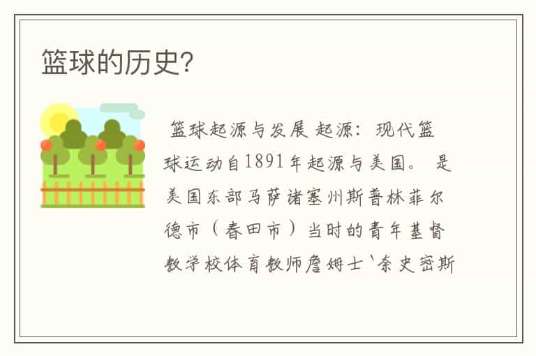 篮球的历史?