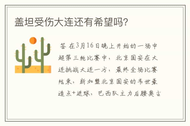 盖坦受伤大连还有希望吗?