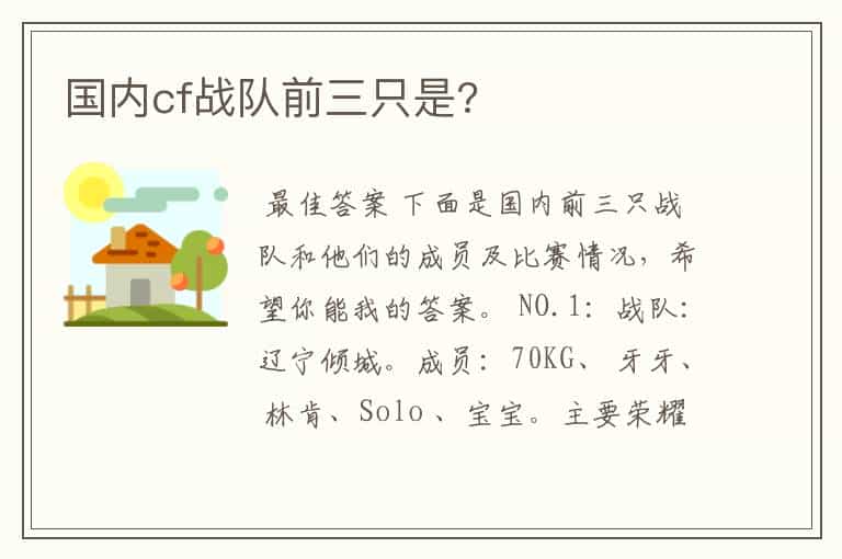 国内cf战队前三只是?