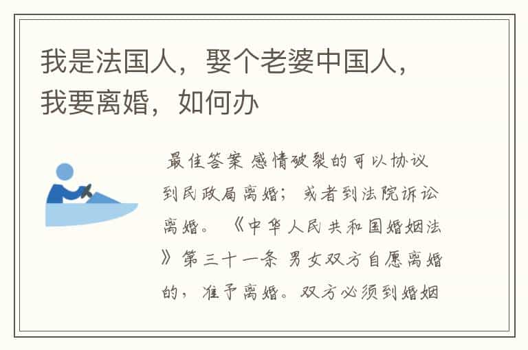 我是法国人,娶个老婆中国人,我要离婚,如何办