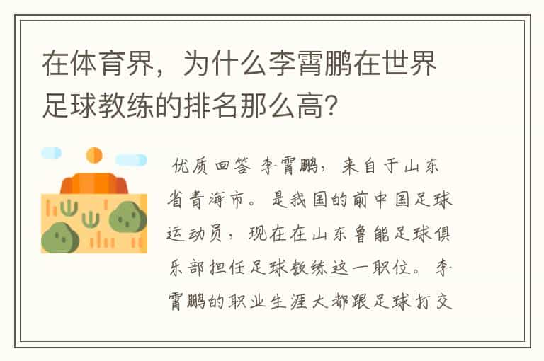 在体育界,为什么李霄鹏在世界足球教练的排名那么高?