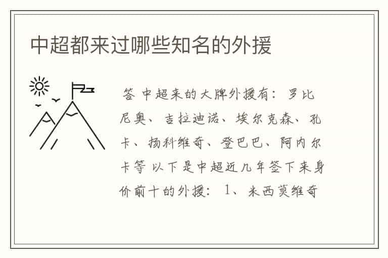 中超都来过哪些知名的外援