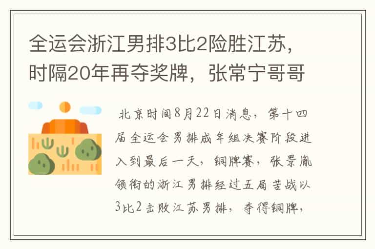 全运会浙江男排3比2险胜江苏,时隔20年再夺奖牌,张常宁哥哥退役