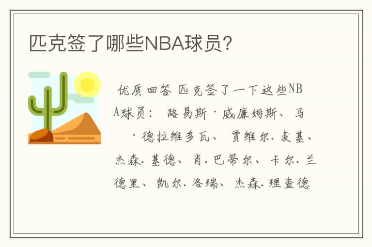 匹克签了哪些NBA球员?