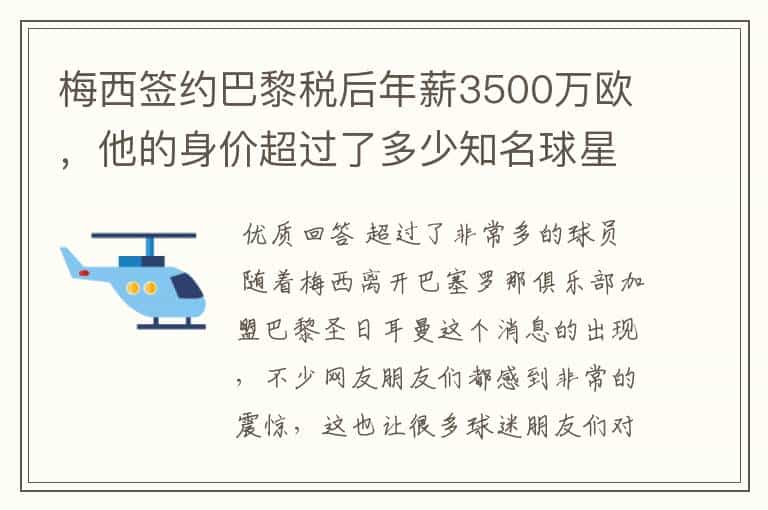 梅西签约巴黎税后年薪3500万欧,他的身价超过了多少知名球星?