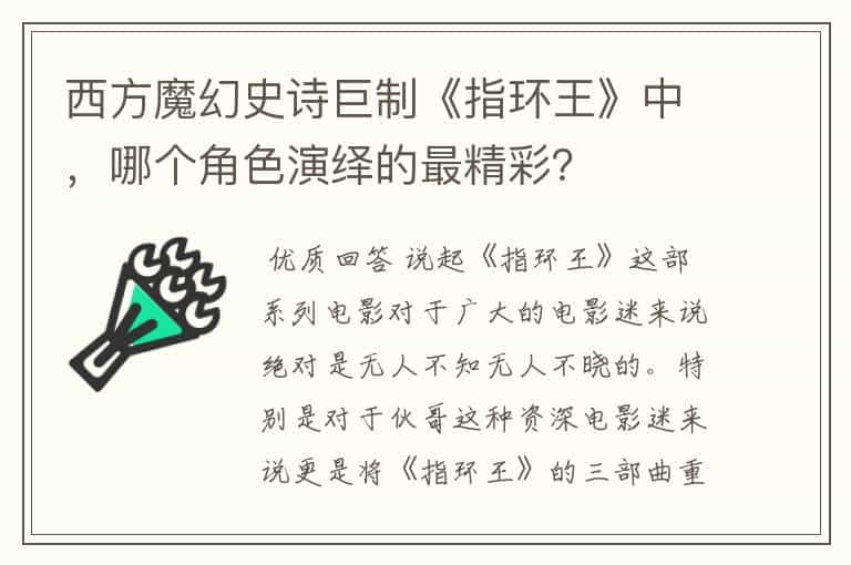 西方魔幻史诗巨制《指环王》中,哪个角色演绎的最精彩?