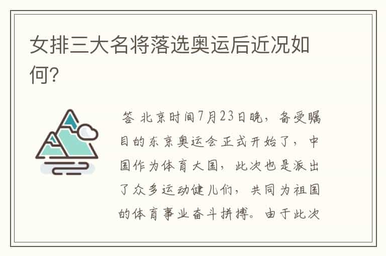 女排三大名将落选奥运后近况如何?