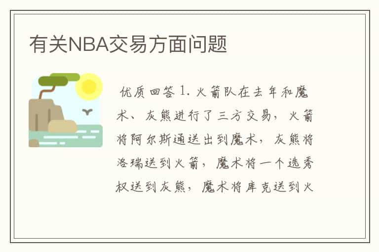 有关NBA交易方面问题