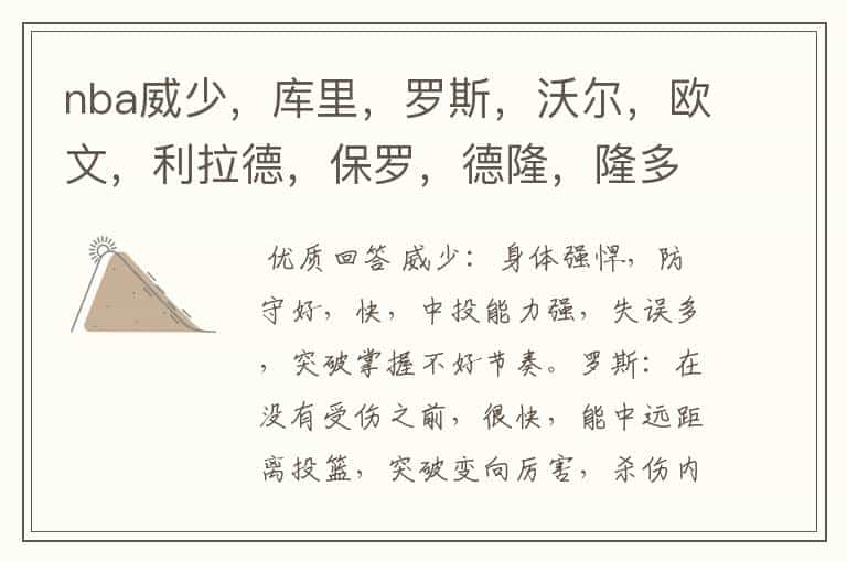 nba威少,库里,罗斯,沃尔,欧文,利拉德,保罗,德隆,隆多,艾弗森过人突破分别有哪些特点?说的越