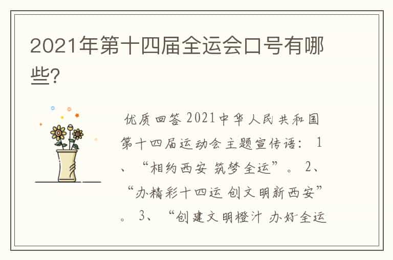 2021年第十四届全运会口号有哪些?