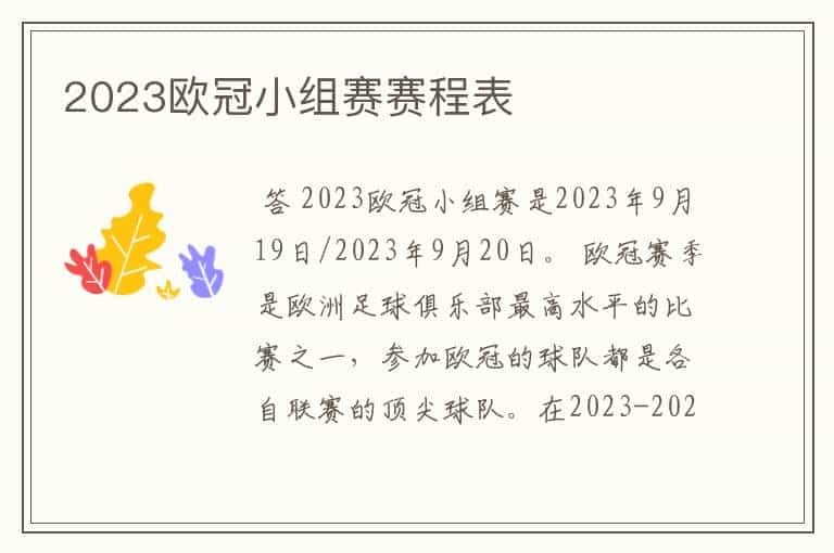 2023欧冠小组赛赛程表