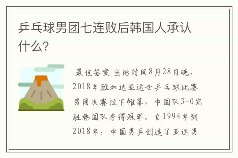 乒乓球男团七连败后韩国人承认什么?