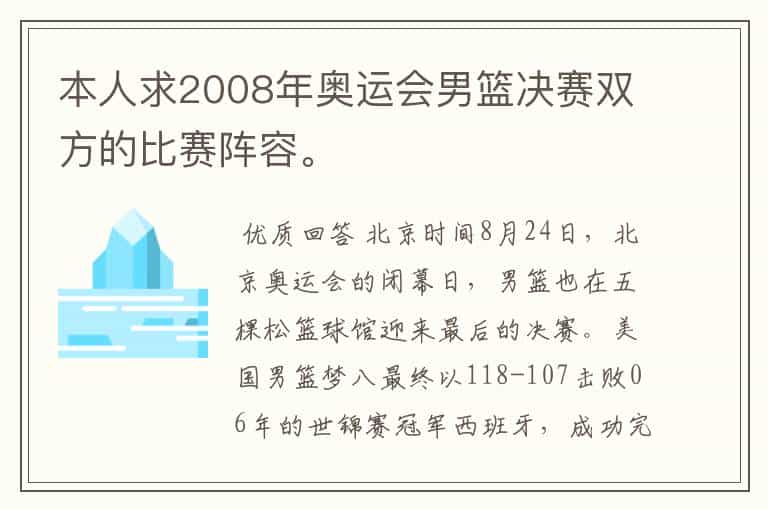 本人求2008年奥运会男篮决赛双方的比赛阵容。