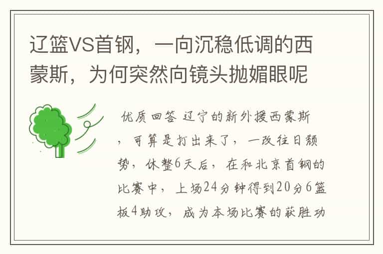 辽篮VS首钢,一向沉稳低调的西蒙斯,为何突然向镜头抛媚眼呢?