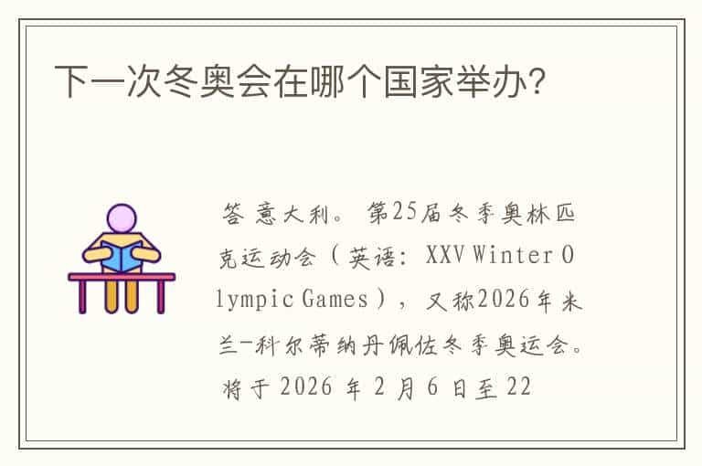 下一次冬奥会在哪个国家举办?