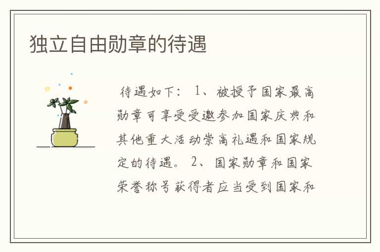 独立自由勋章的待遇