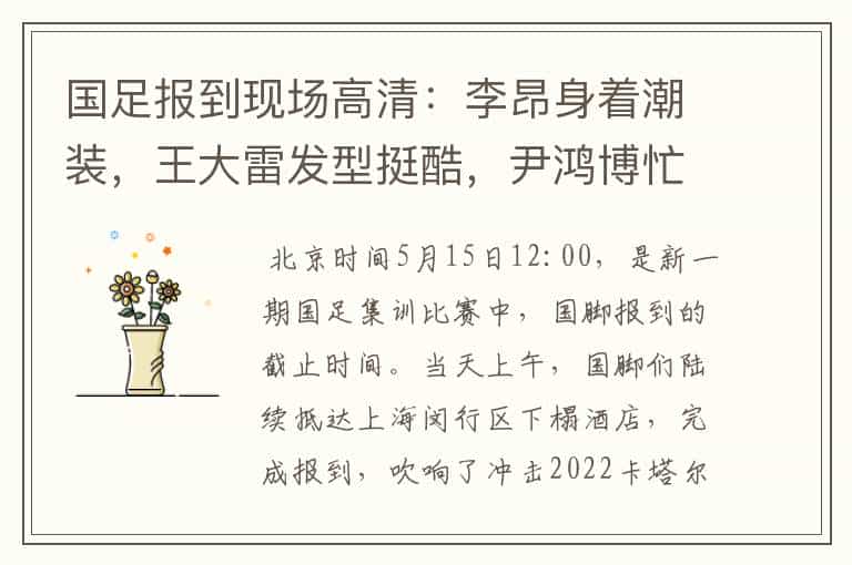 国足报到现场高清:李昂身着潮装,王大雷发型挺酷,尹鸿博忙签名