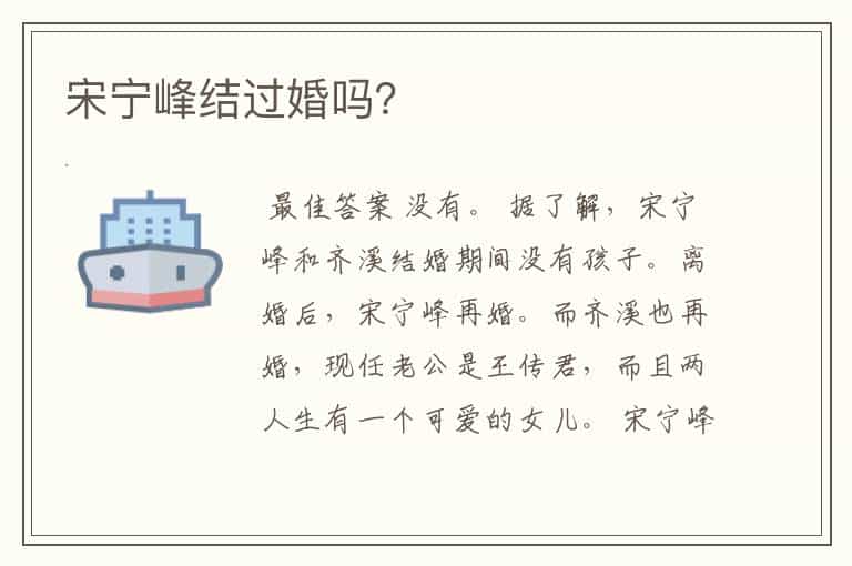 宋宁峰结过婚吗?