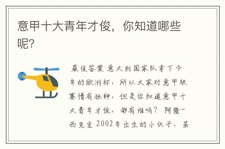 意甲十大青年才俊,你知道哪些呢?
