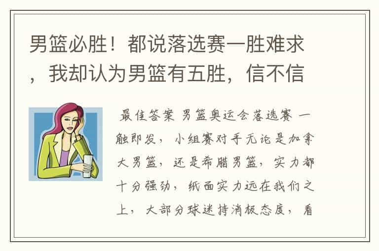 男篮必胜!都说落选赛一胜难求,我却认为男篮有五胜,信不信由你