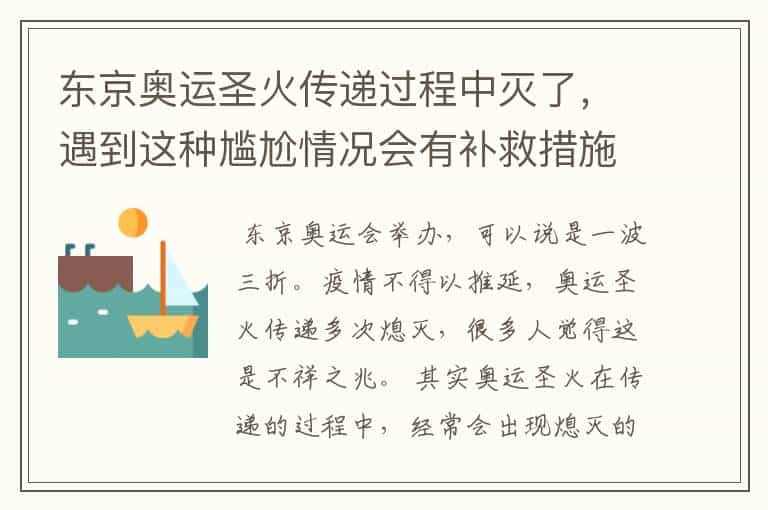东京奥运圣火传递过程中灭了,遇到这种尴尬情况会有补救措施吗?
