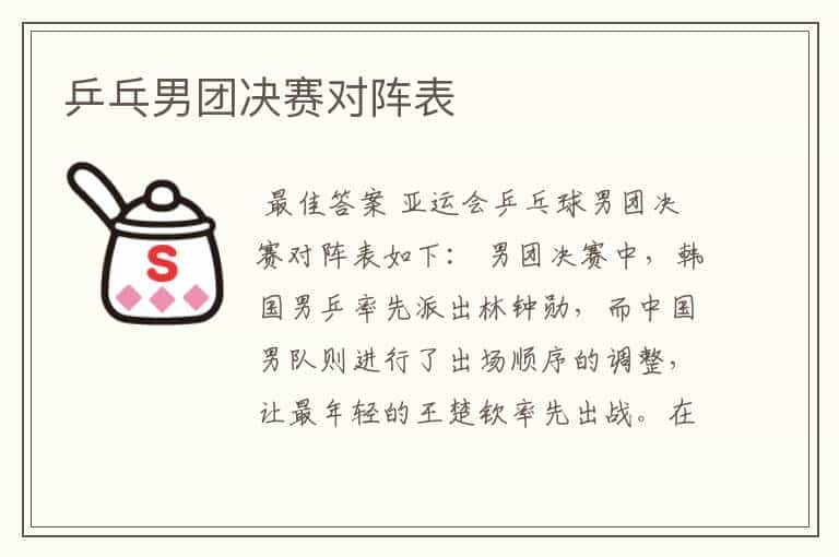乒乓男团决赛对阵表